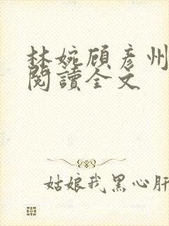 林婉顾彦州免费阅读全文
