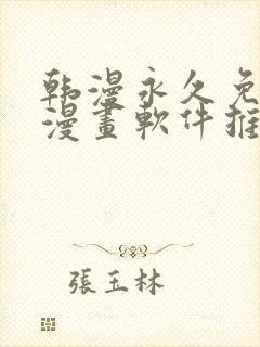 韩漫永久免费看漫画软件推荐封面