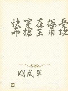 快穿在总受文里面抢主角攻