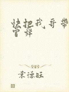 快把我哥带走 曾舜封面