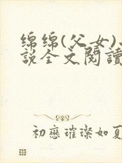 绵绵(父女)小说全文阅读