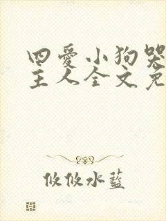 四爱小狗哭着叫主人全文免费阅读