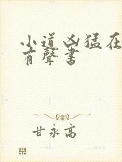 小道凶猛在线听有声书