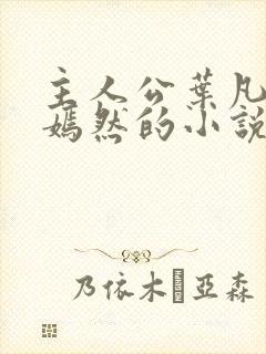 主人公叶凡司空嫣然的小说免费阅读