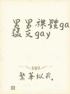 男男裸体gay猛交gay