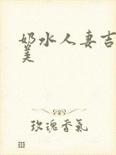 奶水人妻吉泽留美