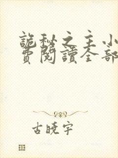 诡秘之主小说免费阅读全部