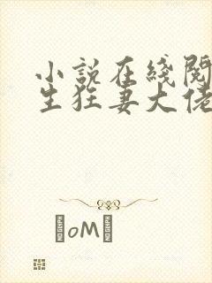小说在线阅读重生狂妻大佬宠上天