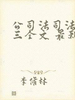 公司法司法解释三全文 最新