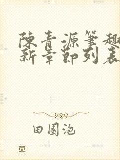 陈青源笔趣阁最新章节列表