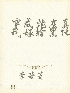 穿成炮灰真千金我嫁给黑化太子