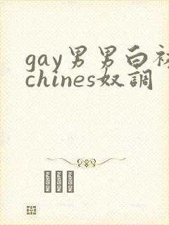 gay男男白袜chines奴调