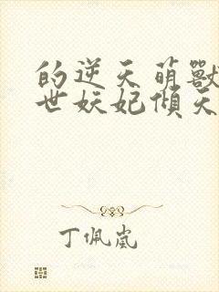 的逆天萌兽:绝世妖妃倾天下