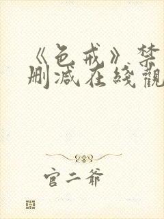 《色戒》禁播未删减在线观看