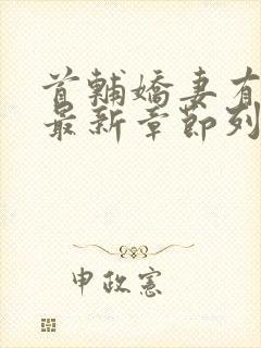 首辅娇妻有空间最新章节列表封面