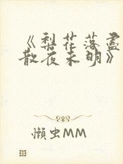《梨花落尽,云散夜未明》免费阅读