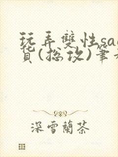 玩弄双性sao货(总攻)笔趣阁