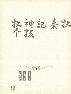 牧神记秦牧有几个孩封面