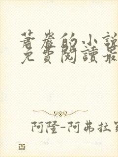 萧岩的小说全文免费阅读最新