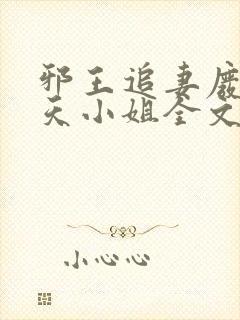 邪王追妻废材逆天小姐全文阅读