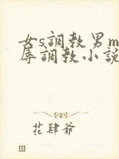 女s调教男m羞辱调教小说