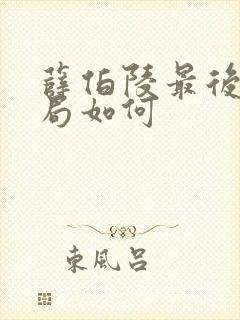 薛伯陵最后的结局如何封面