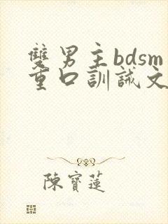 双男主bdsm重口训诫文