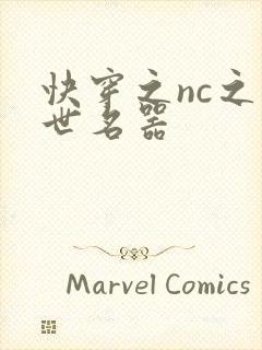 快穿之nc之绝世名器封面