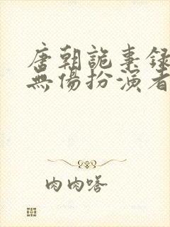 唐朝诡事录3耿无伤扮演者