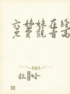 六姊妹在线全集免费观看高清版