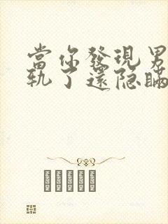 当你发现男人出轨了还隐瞒怎么处理