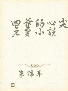 四爷的心尖宠妃免费小说