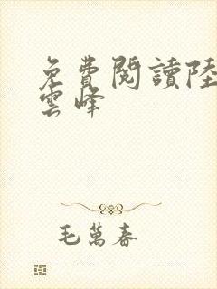 免费阅读陆羽刘云峰