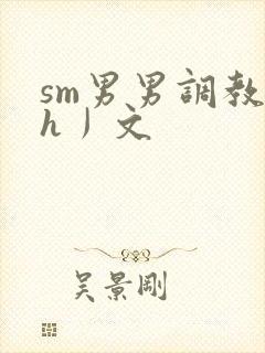 sm男男调教〈h丿文