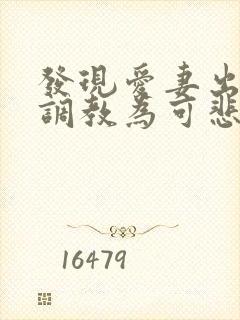 发现爱妻出轨被调教为可悲绿帽奴