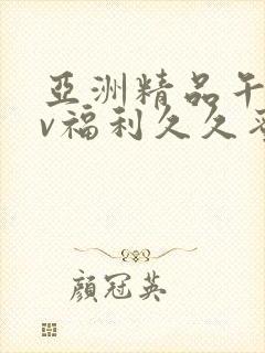 亚洲精品午夜av福利久久蜜桃封面