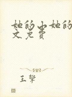 她的山她的海全文免费