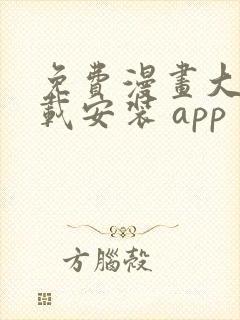 免费漫画大全下载安装 app