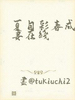 夏目彩春成熟人妻在线封面