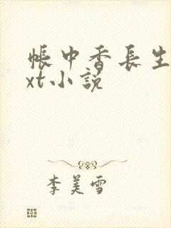 帐中香长生君txt小说