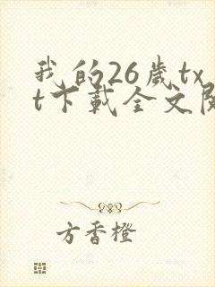 我的26岁txt下载全文阅读