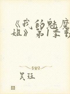 《我的魅魔大姐姐》第1季动漫在线观看封面