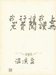 我行让我上全文免费阅读无删减