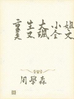 重生大小姐她又美又飒全文免费阅读