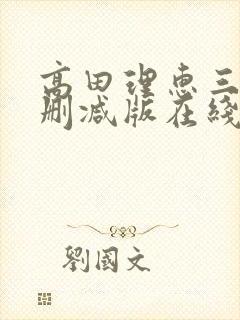 高田理惠三级未删减版在线观看
