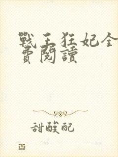 战王狂妃全文免费阅读