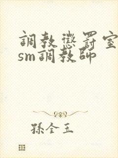 调教惩罚室主奴sm调教师