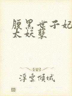 腹黑世子妃王爷太妖孽
