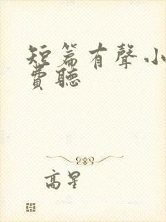 短篇有声小说免费听