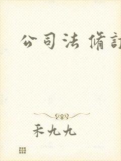 公司法 修订封面